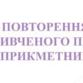 6 КЛ. НУШ. Презентація “Повторення вивченого про прикметник”