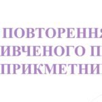 6 КЛ. НУШ. Презентація “Повторення вивченого про прикметник”