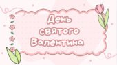 Презентація на тему “День святого Валентина”