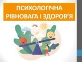 Презентація “Психологічна рівновага і здоров’я” ( 7 клас НУШ)