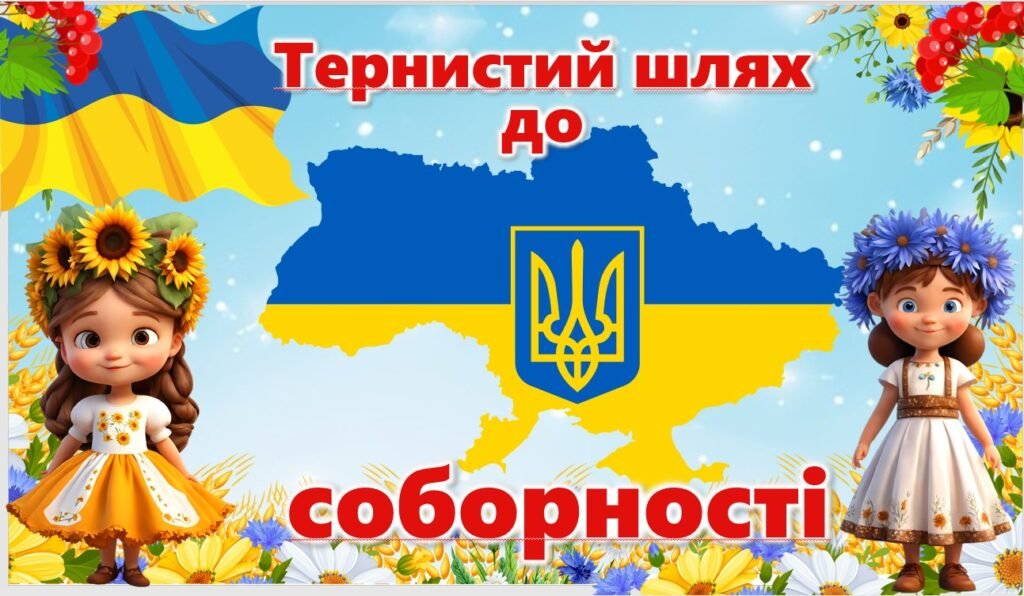 Головне зображення розробки: Презентація до Дня Соборності України “Тернистий шлях до соборності”, оформлення