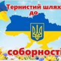 Презентація до Дня Соборності України “Тернистий шлях до соборності”, оформлення