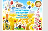 Презентація-вікторина до Дня Соборності України “Що я знаю про Україну?”