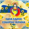 Презентація до Дня Соборності України “Одна-єдина соборна Україна” та сценарій до презентації