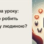 Фото розробки: Презентації та конспекти до уроків з курсу Громадянська освіта 7 клас. Тема 2-4 за програмою авт. Васильків І. Д., Кравчук В. М., Танчин І. З.