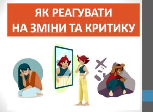 Презентація “Як реагувати на зміни та критику” ( 7 клас НУШ)