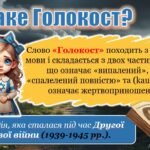 Фото розробки: Презентація “День пам’яті жертв Голокосту”+конспект