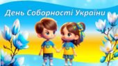 Інтерактивна перезентація “День Соборності України”