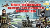 ДЕНЬ ВШАНУВАННЯ ЗАХИСНИКІВ ДОНЕЦЬКОГО АЕРОПОРТУ (Презентація+сценарій+роздатковий матеріал+оформлення). «Кіборги: Герої Донецького аеропорту – символ