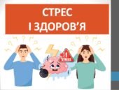 Презентація ” Стрес і здоров’я ” ( 7 клас НУШ)