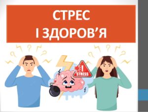 Презентація ” Стрес і здоров’я ” ( 7 клас НУШ)