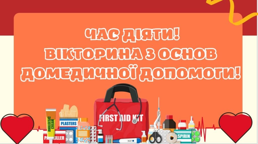 Головне зображення розробки: ВІКТОРИНА «ЧАС ДІЯТИ! ВІКТОРИНА З ОСНОВ ДОМЕДИЧНОЇ ДОПОМОГИ»