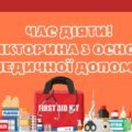 ВІКТОРИНА «ЧАС ДІЯТИ! ВІКТОРИНА З ОСНОВ ДОМЕДИЧНОЇ ДОПОМОГИ»