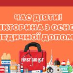 ВІКТОРИНА «ЧАС ДІЯТИ! ВІКТОРИНА З ОСНОВ ДОМЕДИЧНОЇ ДОПОМОГИ»