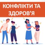 Презентація ” Конфлікти і здоров’я” ( 7 клас НУШ)