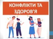 Презентація ” Конфлікти і здоров’я” ( 7 клас НУШ)