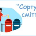 Дидактична гра “Сортуємо сміття”