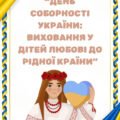 Консультація «День Соборності України: виховання у дітей любові до рідної країни»