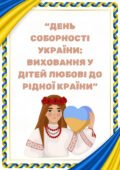 Консультація «День Соборності України: виховання у дітей любові до рідної країни»
