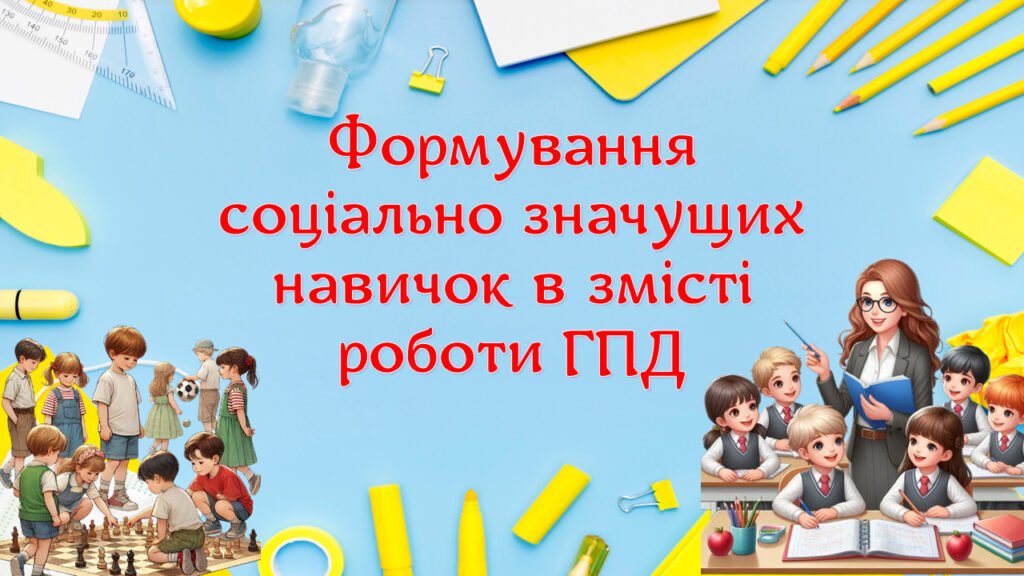 Головне зображення розробки: Виступ + презентація “Формування соціально значущих навичок в змісті роботи групи продовженого дня”