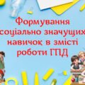 Виступ + презентація “Формування соціально значущих навичок в змісті роботи групи продовженого дня”