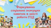Виступ + презентація “Формування соціально значущих навичок в змісті роботи групи продовженого дня”