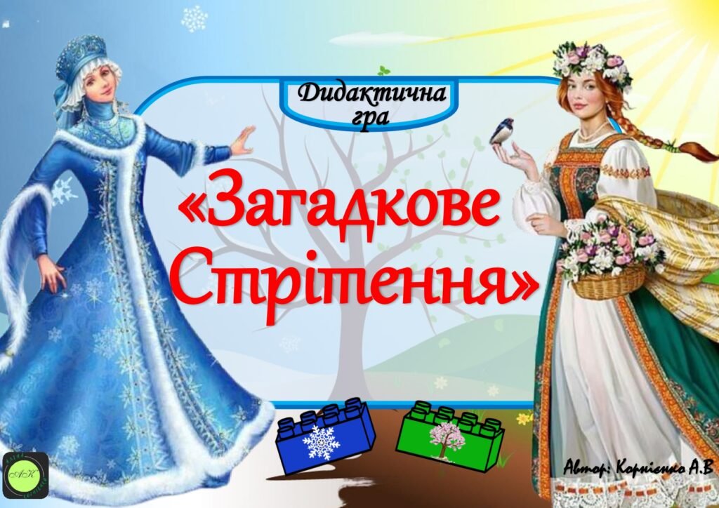 Головне зображення розробки: Дидактична гра “Загадкове Стрітення”