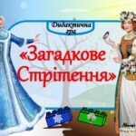 Дидактична гра “Загадкове Стрітення”