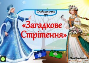 Дидактична гра “Загадкове Стрітення”