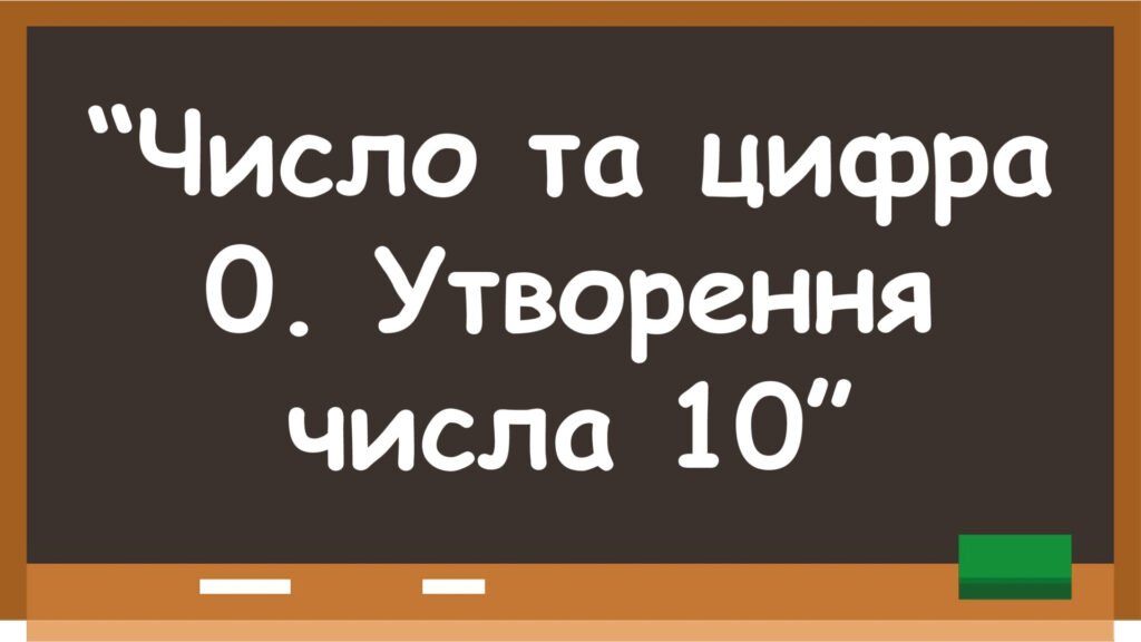 Головне зображення розробки: Заняття для дітей дошкільного віку “Число та цифра 0. Утворення числа 10”