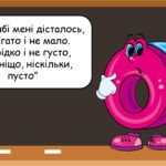 Фото розробки: Заняття для дітей дошкільного віку “Число та цифра 0. Утворення числа 10”