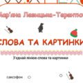 “З’єднай слова та картинки”