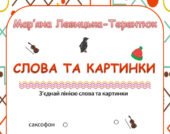 “З’єднай слова та картинки”