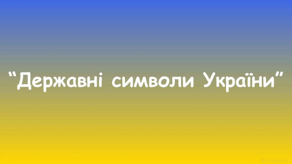 Головне зображення розробки: Дидактична гра “Державні символи України”