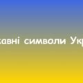 Дидактична гра “Державні символи України”
