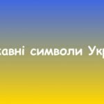 Дидактична гра “Державні символи України”