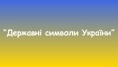 Дидактична гра “Державні символи України”