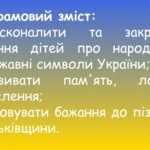 Фото розробки: Дидактична гра “Державні символи України”