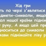 Фото розробки: Дидактична гра “Державні символи України”