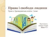Урок 2. Права і свободи людини. Громадянська освіта. 7 клас. (Конспект уроку + презентація)