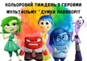Кольоровий тиждень емоцій із героями мультфільму “Думками навиворіт”