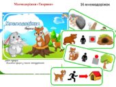 Дидактична гра “Мнемодоріжки. Тварини”