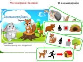 Дидактична гра “Мнемодоріжки. Тварини”