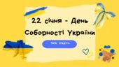 Презентація “22 січня – День Соборності України” (кейс завдань)