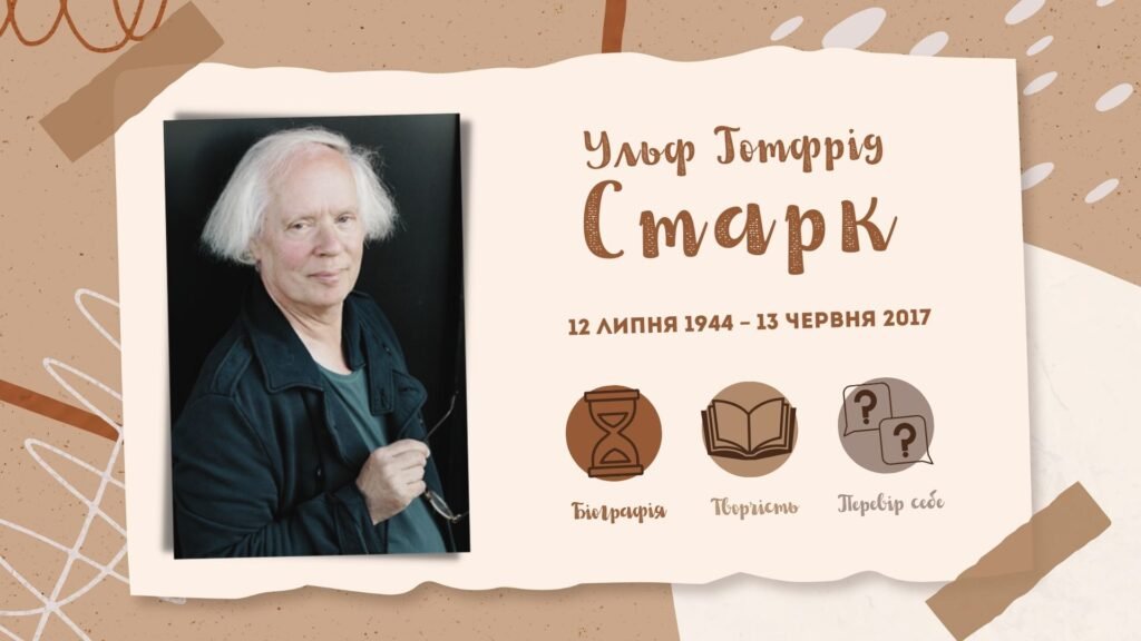 Головне зображення розробки: Інтерактивний путівник «Життя та творчість Ульфа Старка»