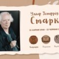 Інтерактивний путівник «Життя та творчість Ульфа Старка»
