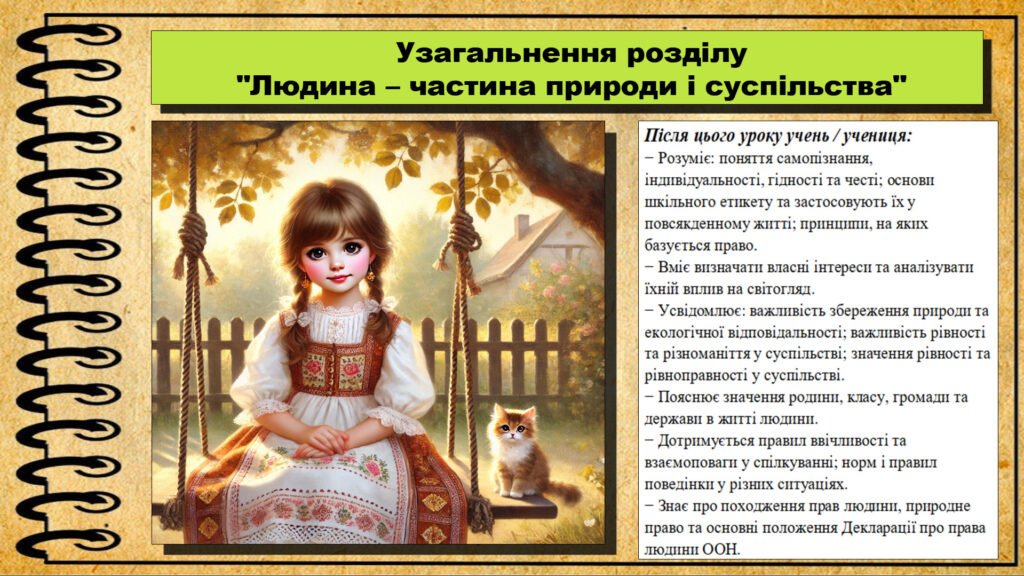 Головне зображення розробки: Урок №6. Узагальнення розділу “Людина – частина природи і суспільства”. Громадянська освіта. 6 клас. Презентація. До модельної програми Васильків І. Д