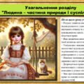 Урок №6. Узагальнення розділу “Людина – частина природи і суспільства”. Громадянська освіта. 6 клас. Презентація. До модельної програми Васильків І. Д