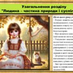 Урок №6. Узагальнення розділу “Людина – частина природи і суспільства”. Громадянська освіта. 6 клас. Презентація. До модельної програми Васильків І. Д