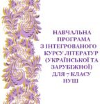 Навчальна програма з інтегрованого курсу літератур (української та зарубіжної) для 7 кл. НУШ_Яценко Т. О. (105 год / 3 год на тиждень)